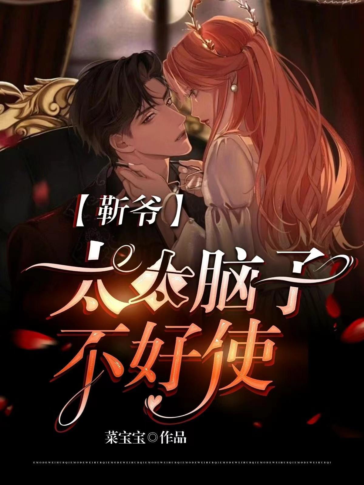 靳爷,太太脑子不好使