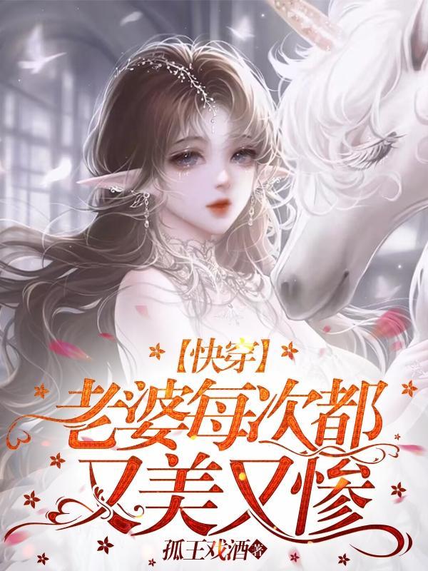 快穿:老婆每次都又美又惨