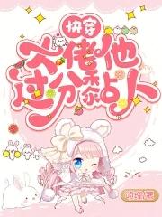 快穿:大佬他过分黏人