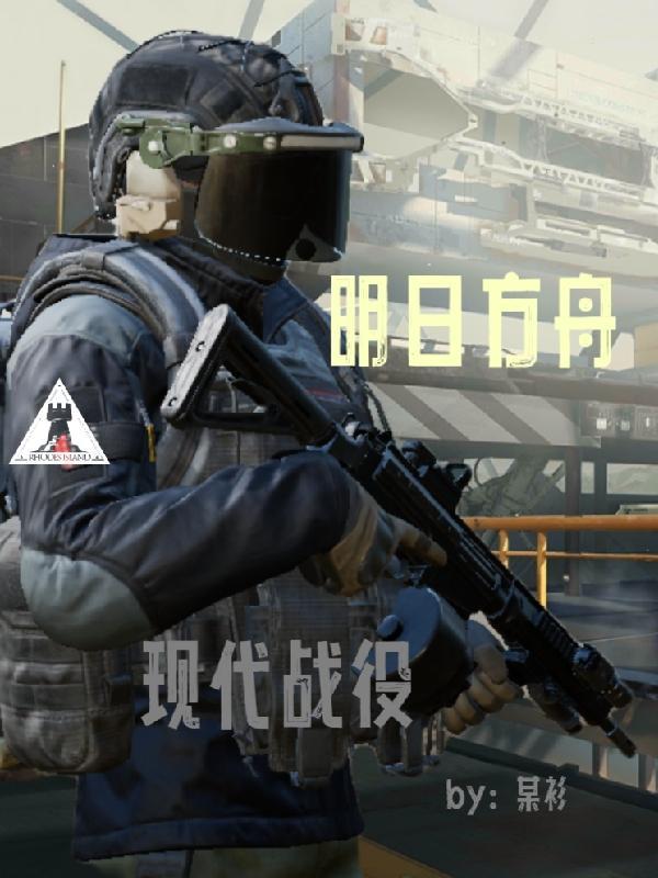 明日方舟:现代战役