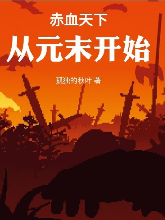 赤血天下:从元末开始