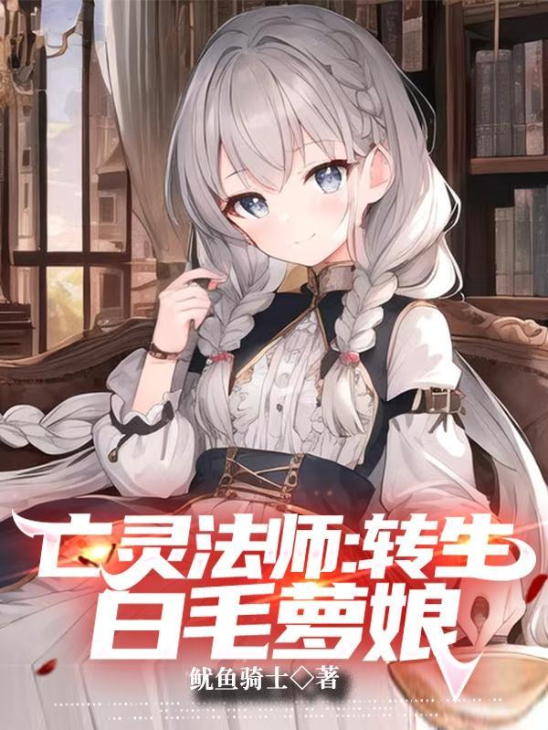 亡灵法师:转生白毛萝娘