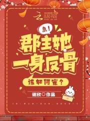 急!郡主她一身反骨,该如何宠?