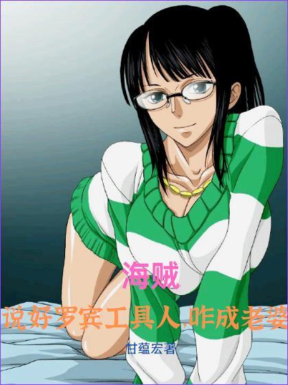 海贼:说好罗宾工具人,咋成老婆