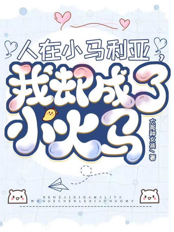 人在小马利亚,我却成了小火马