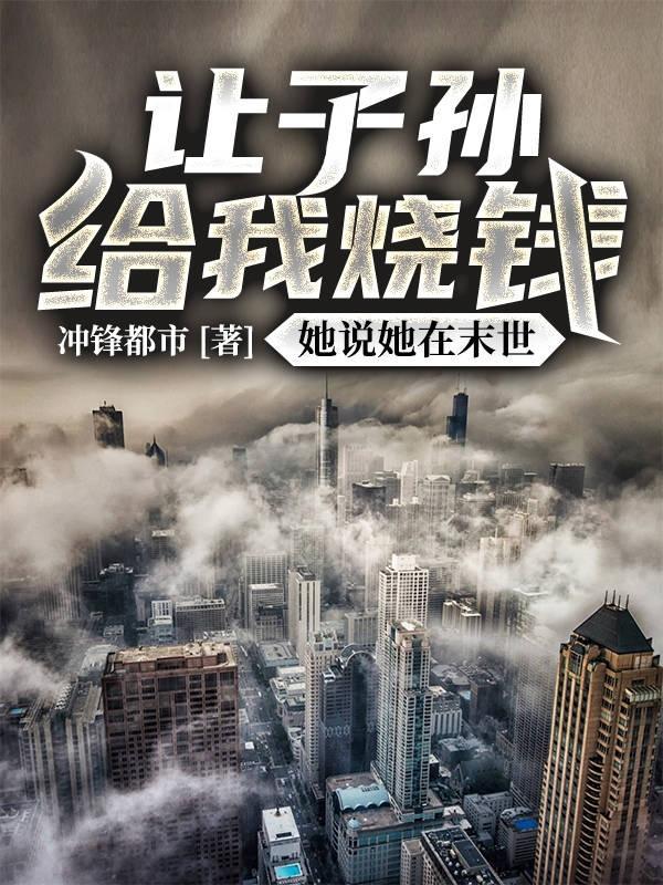 让子孙给我烧钱,她说她在末世!