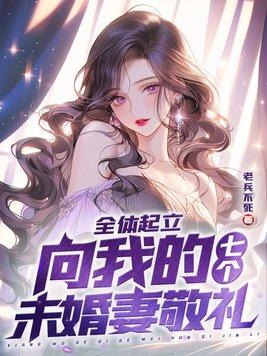 全体起立:向我的七个未婚妻敬礼