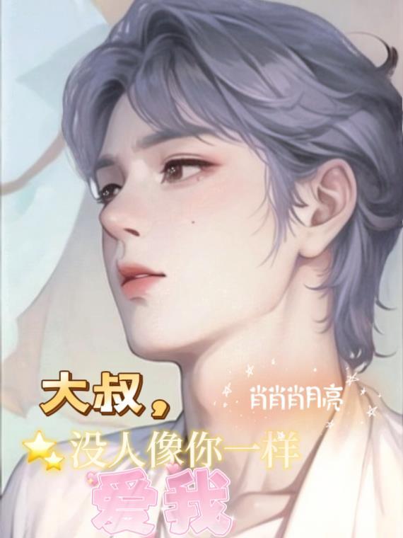 大叔,没人像你一样爱我