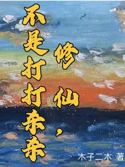 修仙,不是打打杀杀