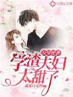 反穿逆袭,学渣夫妇太甜了