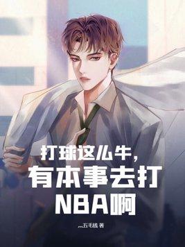 打球这么牛,有本事去打NBA啊