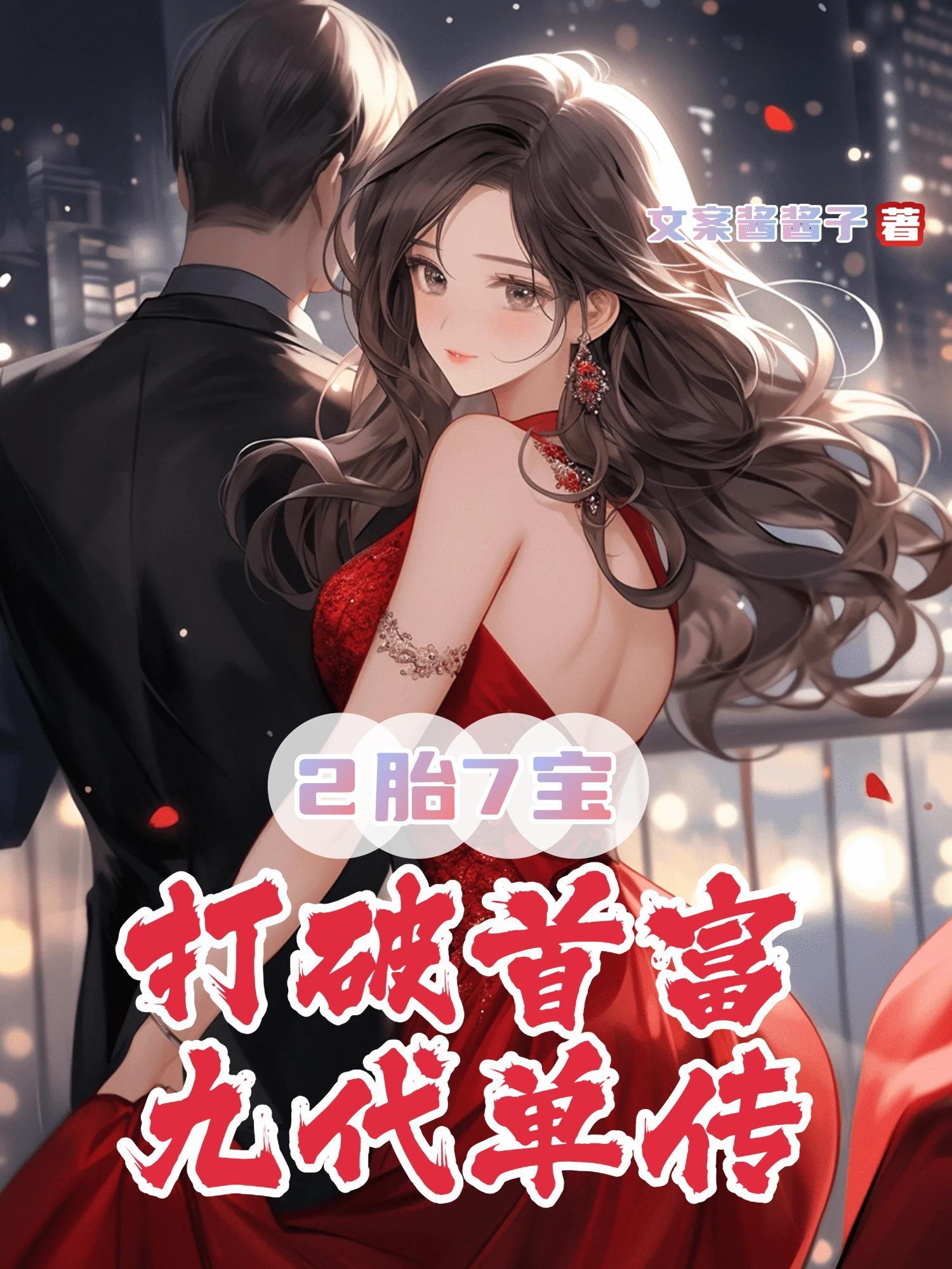 2胎7宝,打破首富九代单传