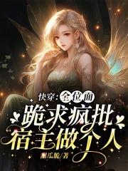 快穿:全位面跪求疯批宿主做个人