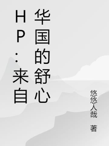 HP:来自华国的舒心