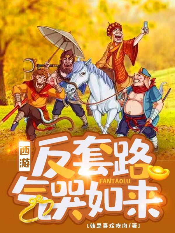 西游:反套路气哭如来