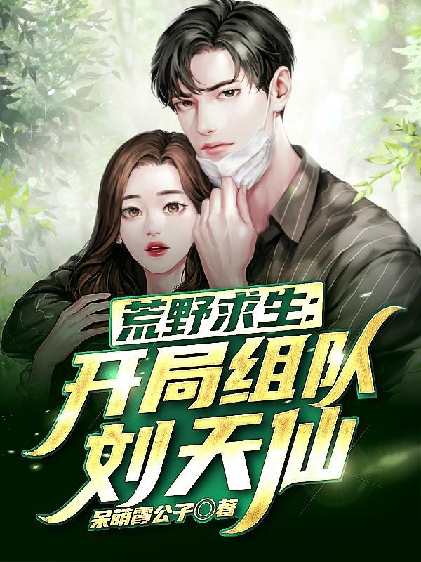 荒野求生:开局组队刘天仙