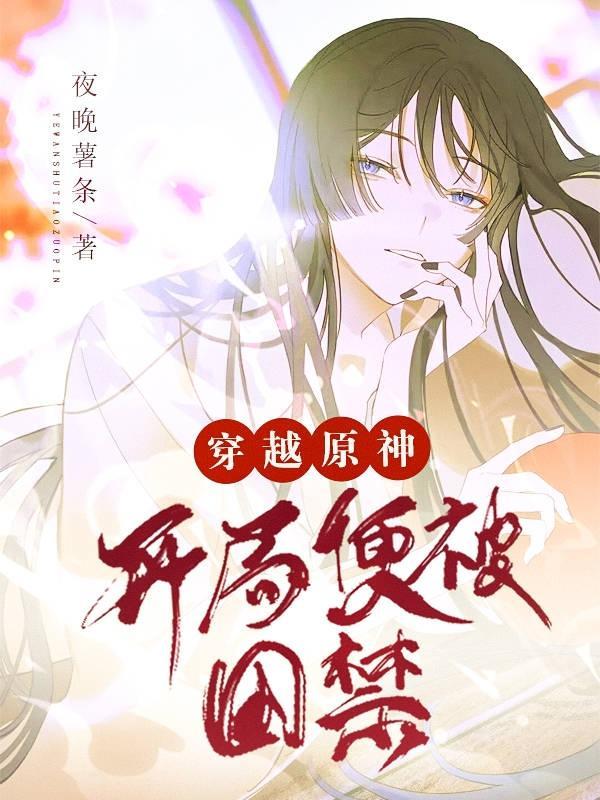 穿越原神:开局便被囚禁