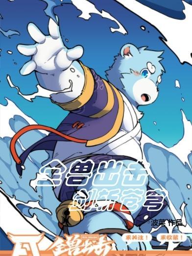 全兽出击:剑斩苍穹