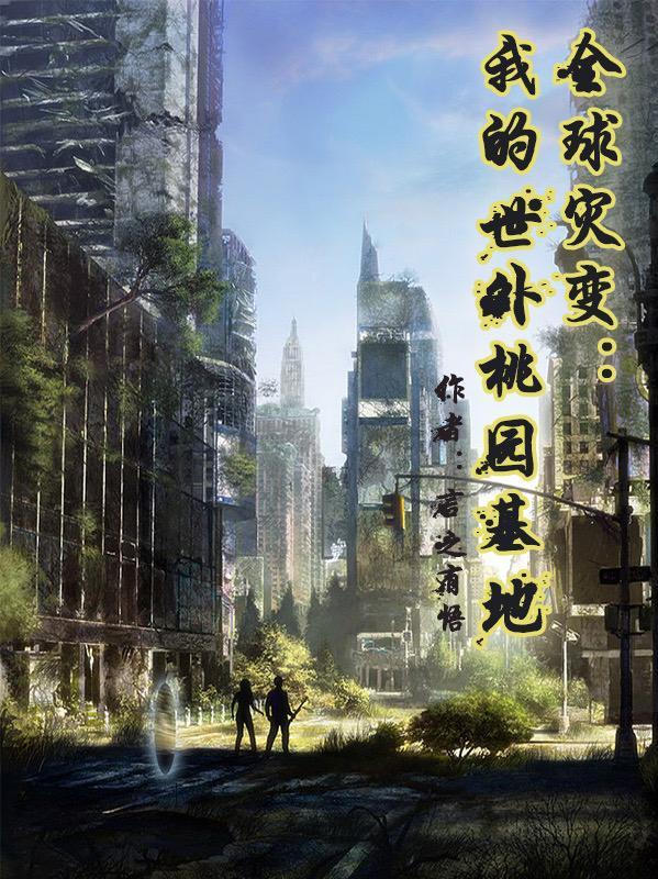 全球灾变:我的世外桃园基地
