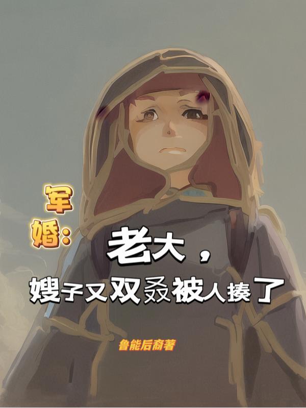 军婚:老大,嫂子又双叒被人揍了