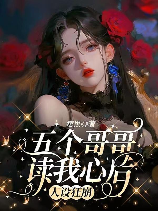 五个哥哥读我心后,人设狂崩