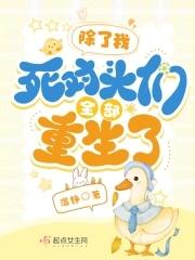 除了我,死对头们全部重生了