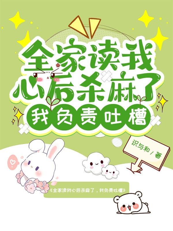 全家读我心后杀麻了,我负责吐槽