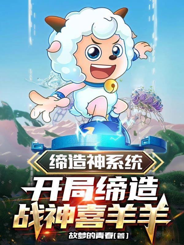 缔造神系统,开局缔造战神喜羊羊