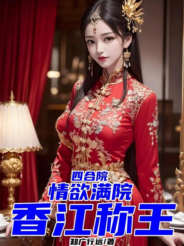 四合院:情欲满院,香江称王