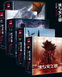 冰与火之歌(全五卷)