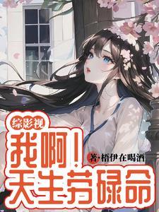 综影视:我啊!天生劳碌命