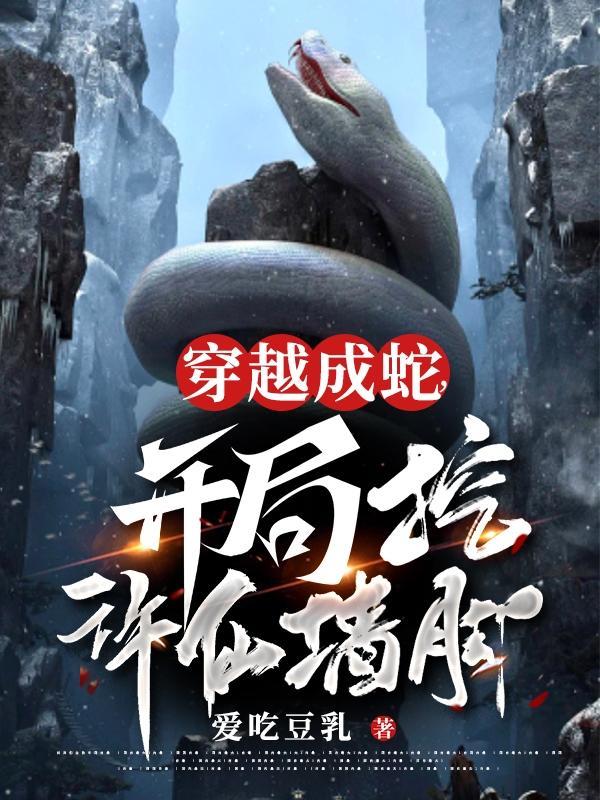 穿越成蛇:开局挖许仙墙脚
