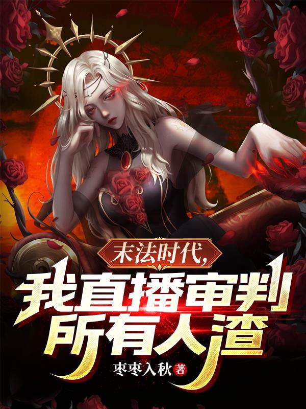 末法时代,我直播制裁所有人渣