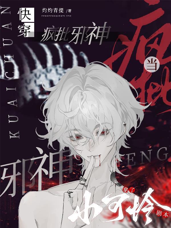快穿:当疯批邪神拿了小可怜剧本