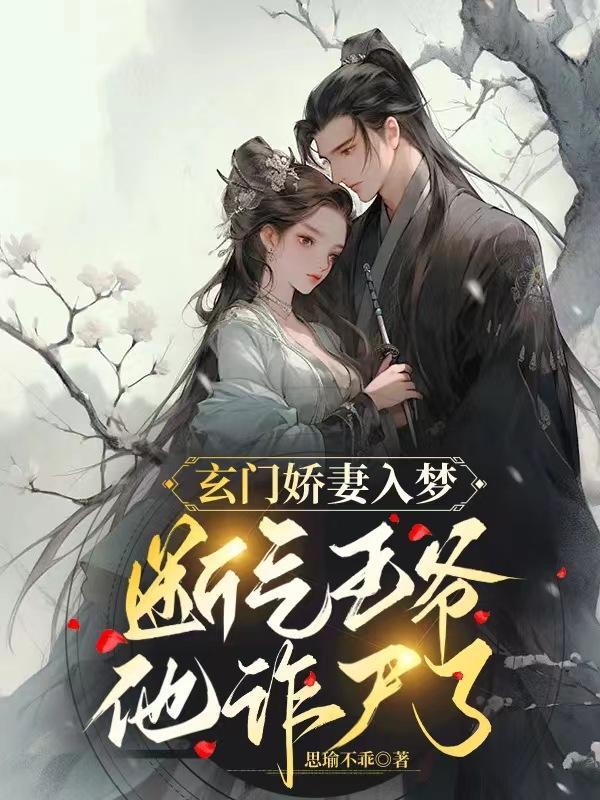 玄门娇妻入梦,断气王爷他诈尸了