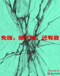 失败,除了你,还有我