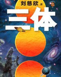 三体1：地球往事