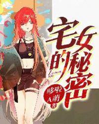 宅女的秘密