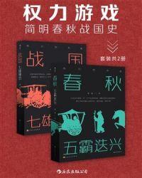 权力游戏:简明春秋战国史(套装共2册)