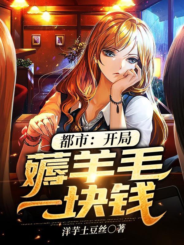 都市:开局薅羊毛一块钱