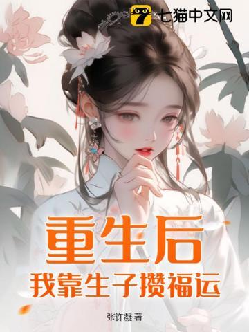 重生后,我靠生子攒福运