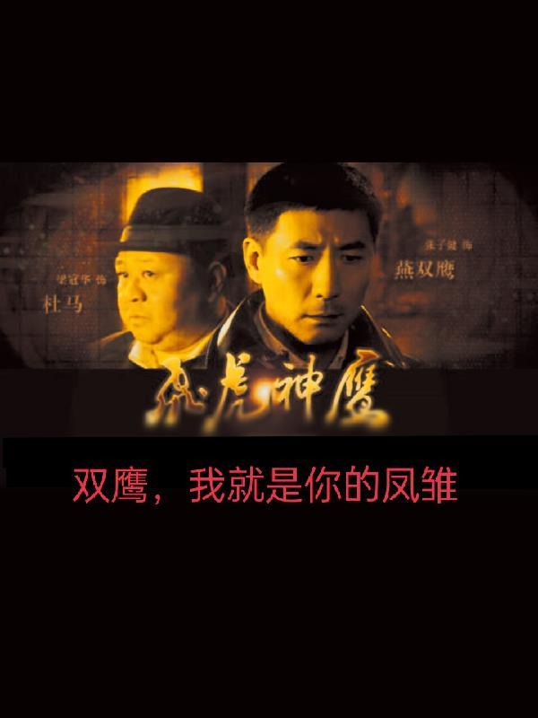 双鹰,我就是你的凤雏