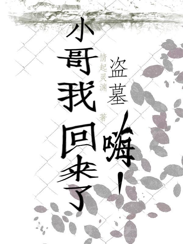 盗墓:嗨!小哥我回来了