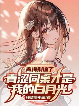青梅别追了,青涩同桌才是我的白月光