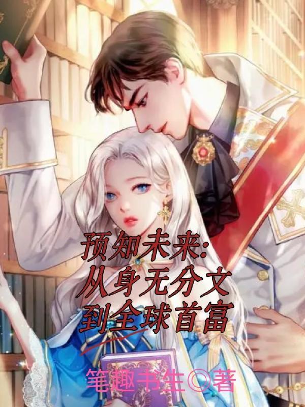 预知未来:从身无分文到全球首富