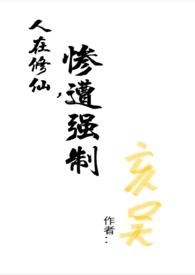 人在修仙,惨遭强制(np)