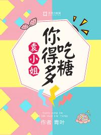 袁小姐,你得多吃糖