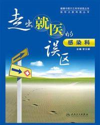 走出就医的误区：感染科