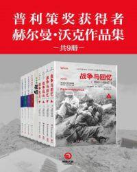 普利策奖获得者赫尔曼·沃克作品集（共9册）