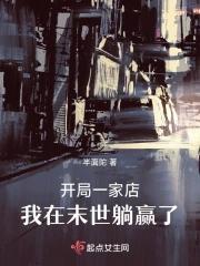 开局一家店,我在末世躺赢了